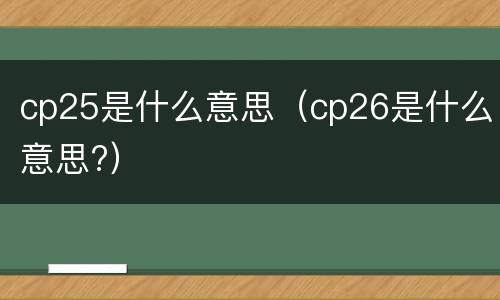 cp25是什么意思（cp26是什么意思?）