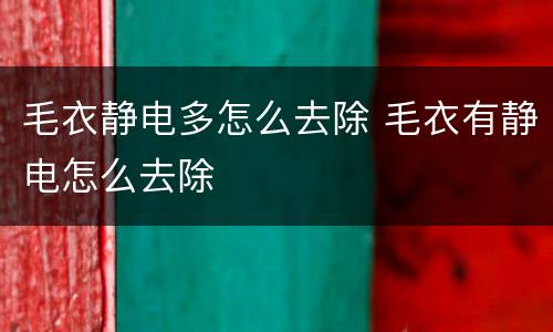 毛衣静电多怎么去除 毛衣有静电怎么去除