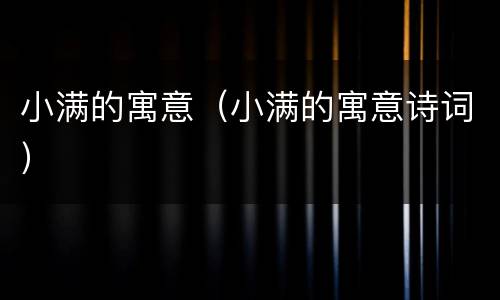 小满的寓意（小满的寓意诗词）