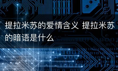 提拉米苏的爱情含义 提拉米苏的暗语是什么