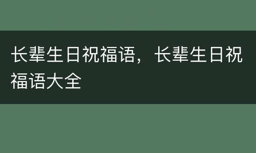 长辈生日祝福语，长辈生日祝福语大全