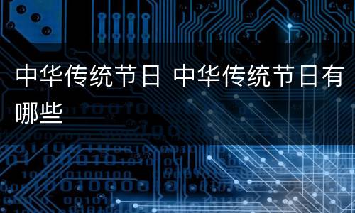 中华传统节日 中华传统节日有哪些