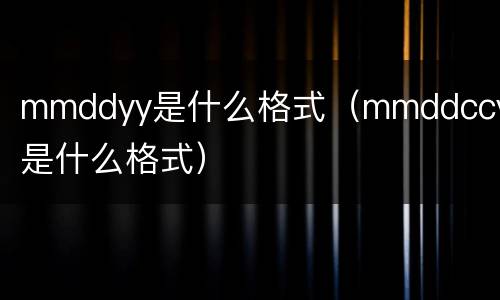 mmddyy是什么格式（mmddccyy是什么格式）