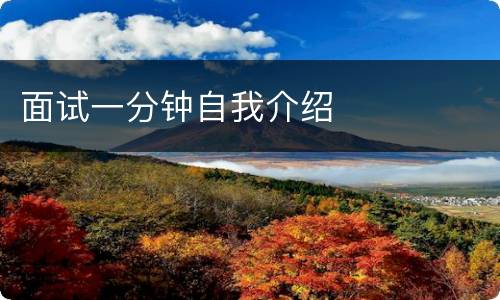 面试一分钟自我介绍
