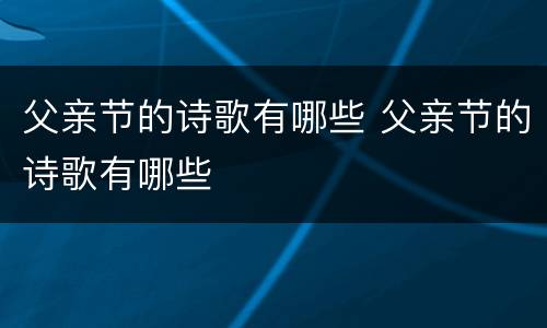 父亲节的诗歌有哪些 父亲节的诗歌有哪些