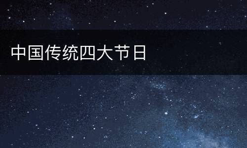 中国传统四大节日