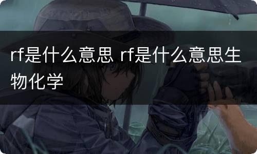 rf是什么意思 rf是什么意思生物化学