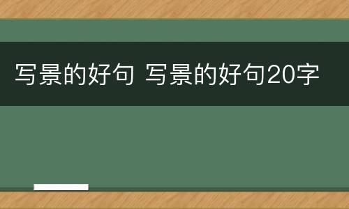 写景的好句 写景的好句20字