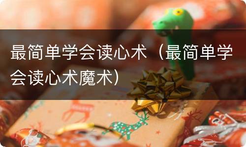 最简单学会读心术（最简单学会读心术魔术）