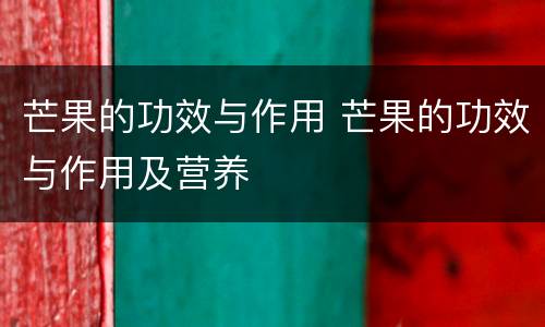 芒果的功效与作用 芒果的功效与作用及营养