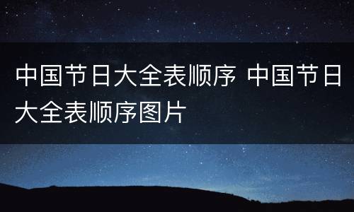 中国节日大全表顺序 中国节日大全表顺序图片