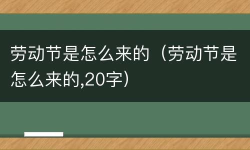 劳动节是怎么来的（劳动节是怎么来的,20字）