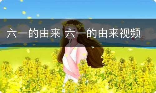六一的由来 六一的由来视频