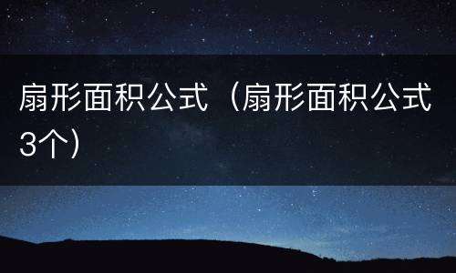 扇形面积公式（扇形面积公式3个）