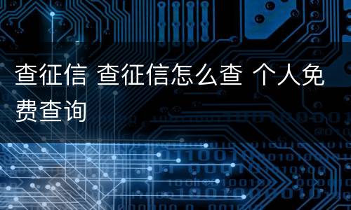 查征信 查征信怎么查 个人免费查询