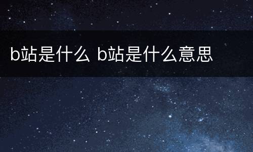 b站是什么 b站是什么意思