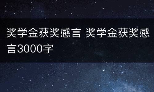 奖学金获奖感言 奖学金获奖感言3000字