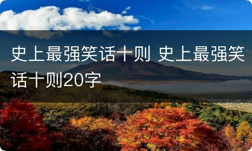 史上最强笑话十则 史上最强笑话十则20字