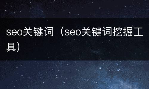 seo关键词（seo关键词挖掘工具）