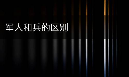 军人和兵的区别