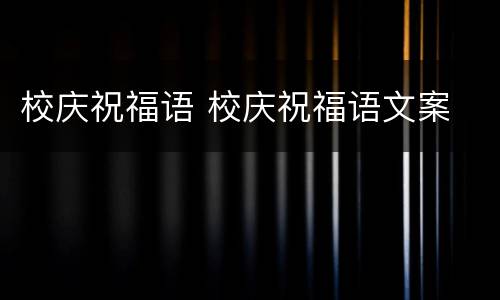 校庆祝福语 校庆祝福语文案