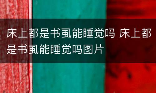 床上都是书虱能睡觉吗 床上都是书虱能睡觉吗图片