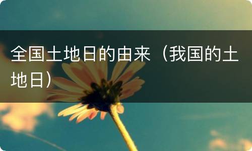 全国土地日的由来（我国的土地日）