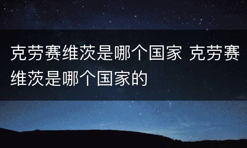 克劳赛维茨是哪个国家 克劳赛维茨是哪个国家的