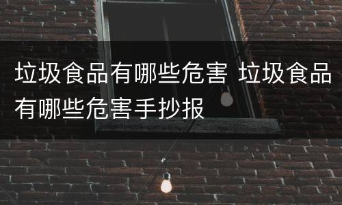 垃圾食品有哪些危害 垃圾食品有哪些危害手抄报