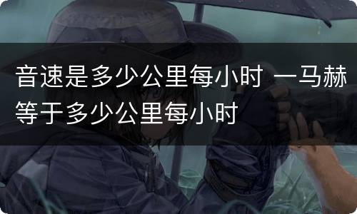 音速是多少公里每小时 一马赫等于多少公里每小时