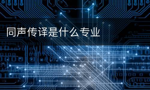 同声传译是什么专业