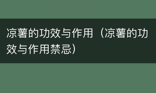 凉薯的功效与作用（凉薯的功效与作用禁忌）