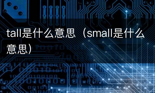 tall是什么意思（small是什么意思）