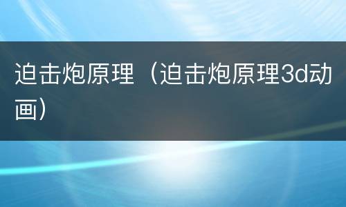 迫击炮原理（迫击炮原理3d动画）