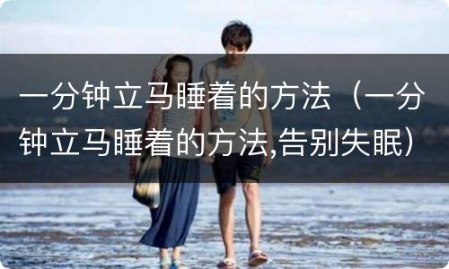 一分钟立马睡着的方法（一分钟立马睡着的方法,告别失眠）