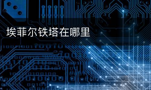 埃菲尔铁塔在哪里