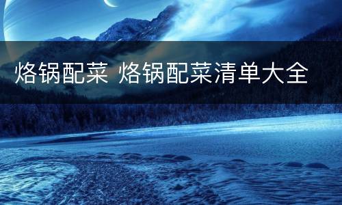 烙锅配菜 烙锅配菜清单大全