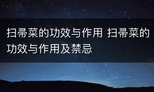 扫帚菜的功效与作用 扫帚菜的功效与作用及禁忌