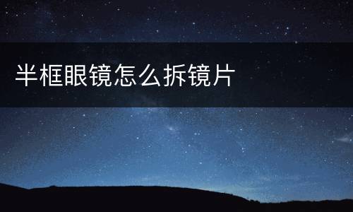 半框眼镜怎么拆镜片