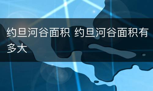 约旦河谷面积 约旦河谷面积有多大