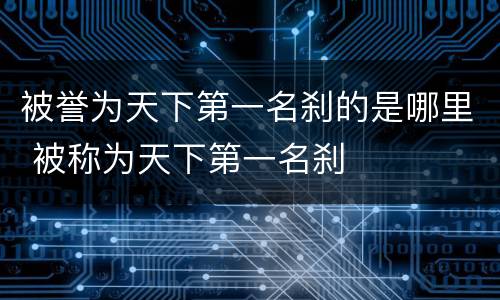 被誉为天下第一名刹的是哪里 被称为天下第一名刹
