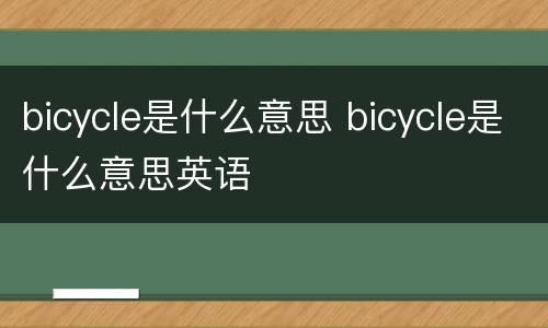 bicycle是什么意思 bicycle是什么意思英语