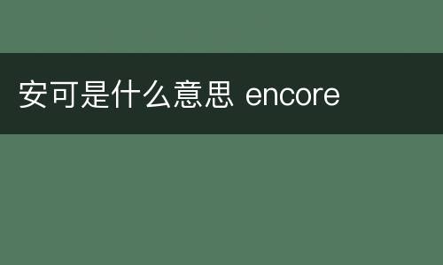 安可是什么意思 encore