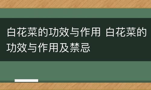 白花菜的功效与作用 白花菜的功效与作用及禁忌