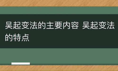 吴起变法的主要内容 吴起变法的特点
