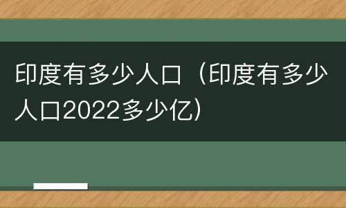 印度有多少人口（印度有多少人口2022多少亿）
