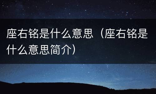 座右铭是什么意思（座右铭是什么意思简介）