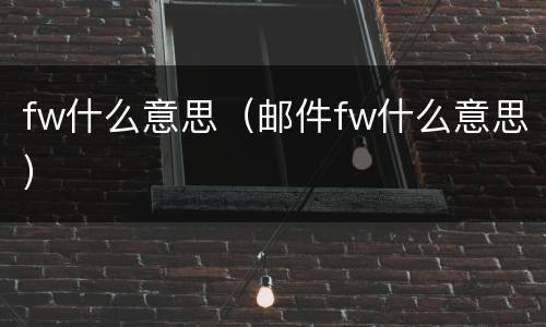 fw什么意思（邮件fw什么意思）