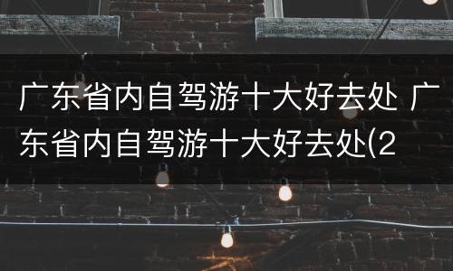 广东省内自驾游十大好去处 广东省内自驾游十大好去处(2