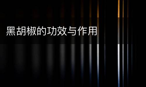 黑胡椒的功效与作用